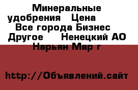 Минеральные удобрения › Цена ­ 100 - Все города Бизнес » Другое   . Ненецкий АО,Нарьян-Мар г.